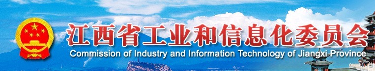 江西省工业和信息化委员会